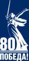 80 ПОБЕДА!