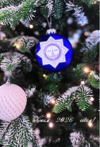 С Новым 2026 годом филиал