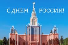 С Днем России